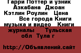 Гарри Поттер и узник Азкабана. Джоан Кэтлин Роулин › Цена ­ 1 500 - Все города Книги, музыка и видео » Книги, журналы   . Тульская обл.,Тула г.